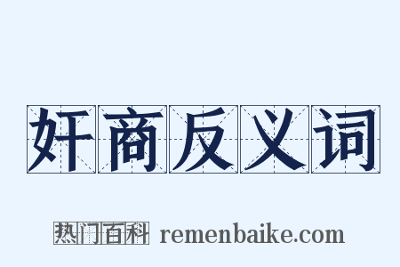 奸商反义词是什么意思的图片